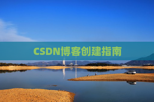 CSDN博客创建指南