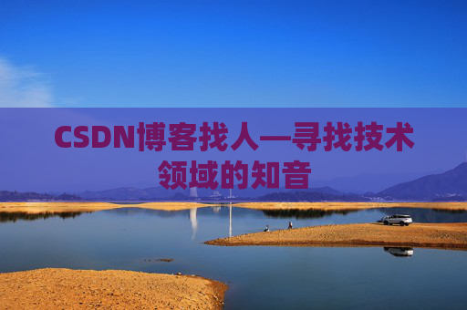 CSDN博客找人—寻找技术领域的知音